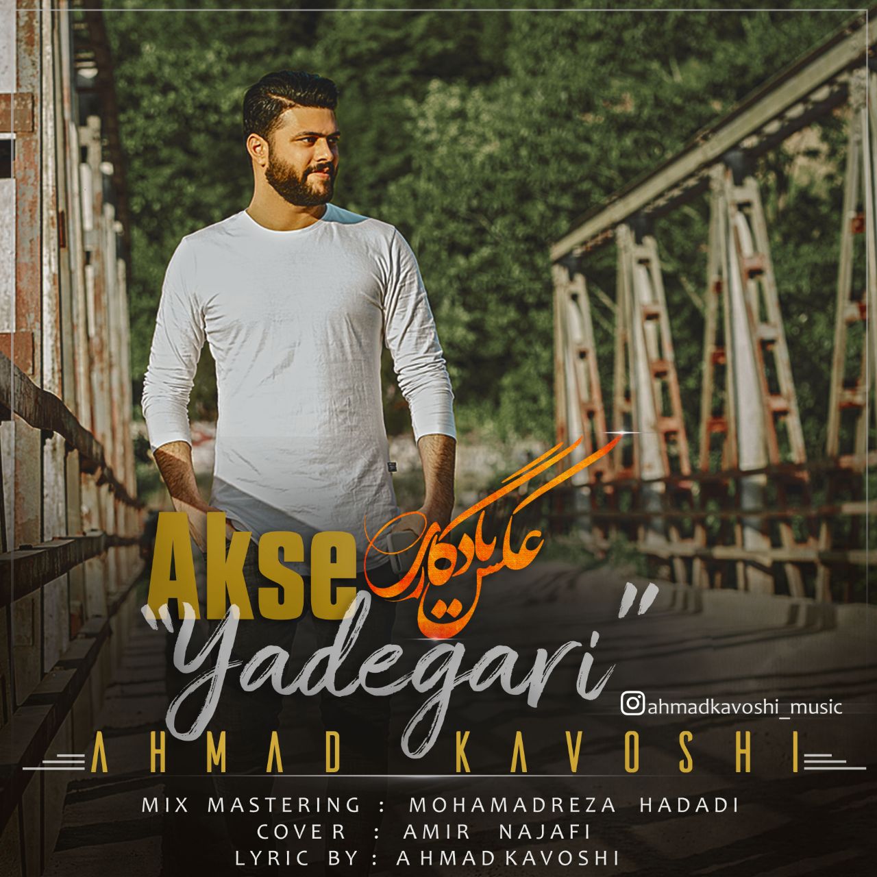 احمد کاوشی عکس یادگاری